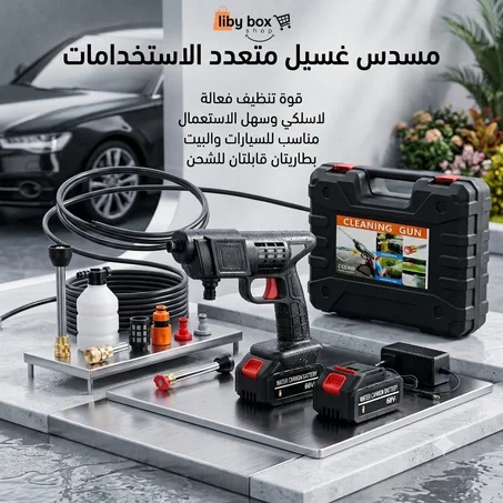 مسدس غسيل متعدد الاستخدامات
