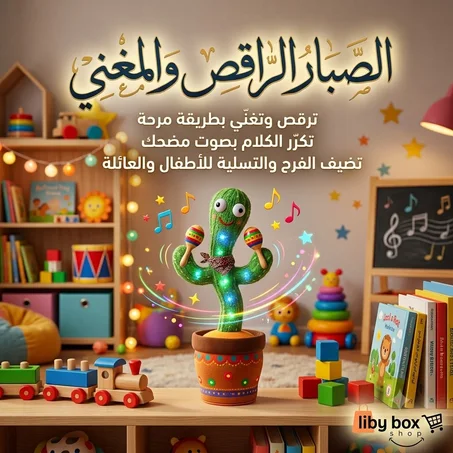 الصبّار الراقص المتكلّم