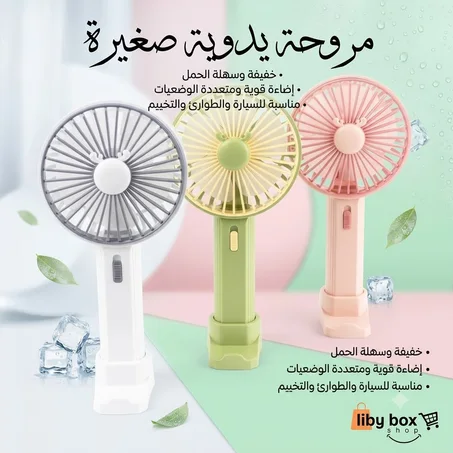 مروحة يدوية صغيرة قابلة للشحن