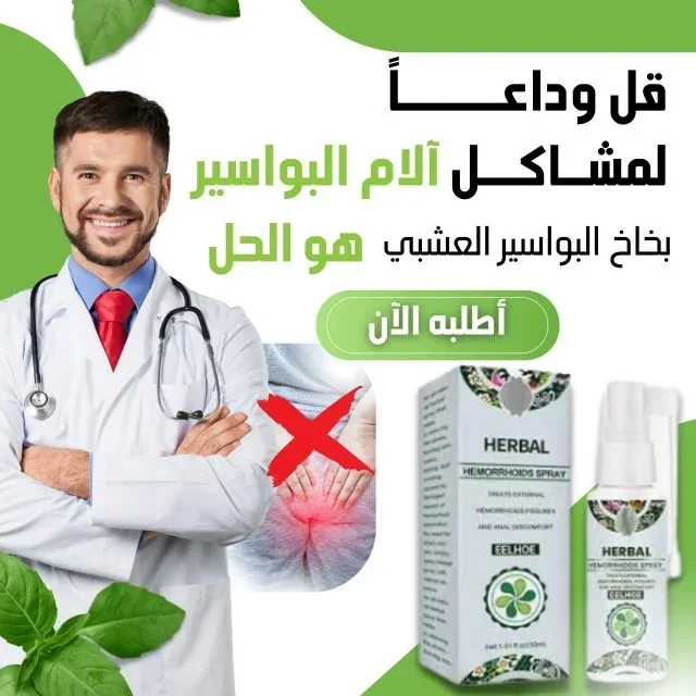 بخاخ البواسير