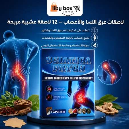 لاصقات عرق النسا والأعصاب العشبية | 12 لاصقة لتخفيف الألم