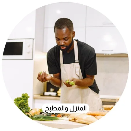 المنزل والمطبخ