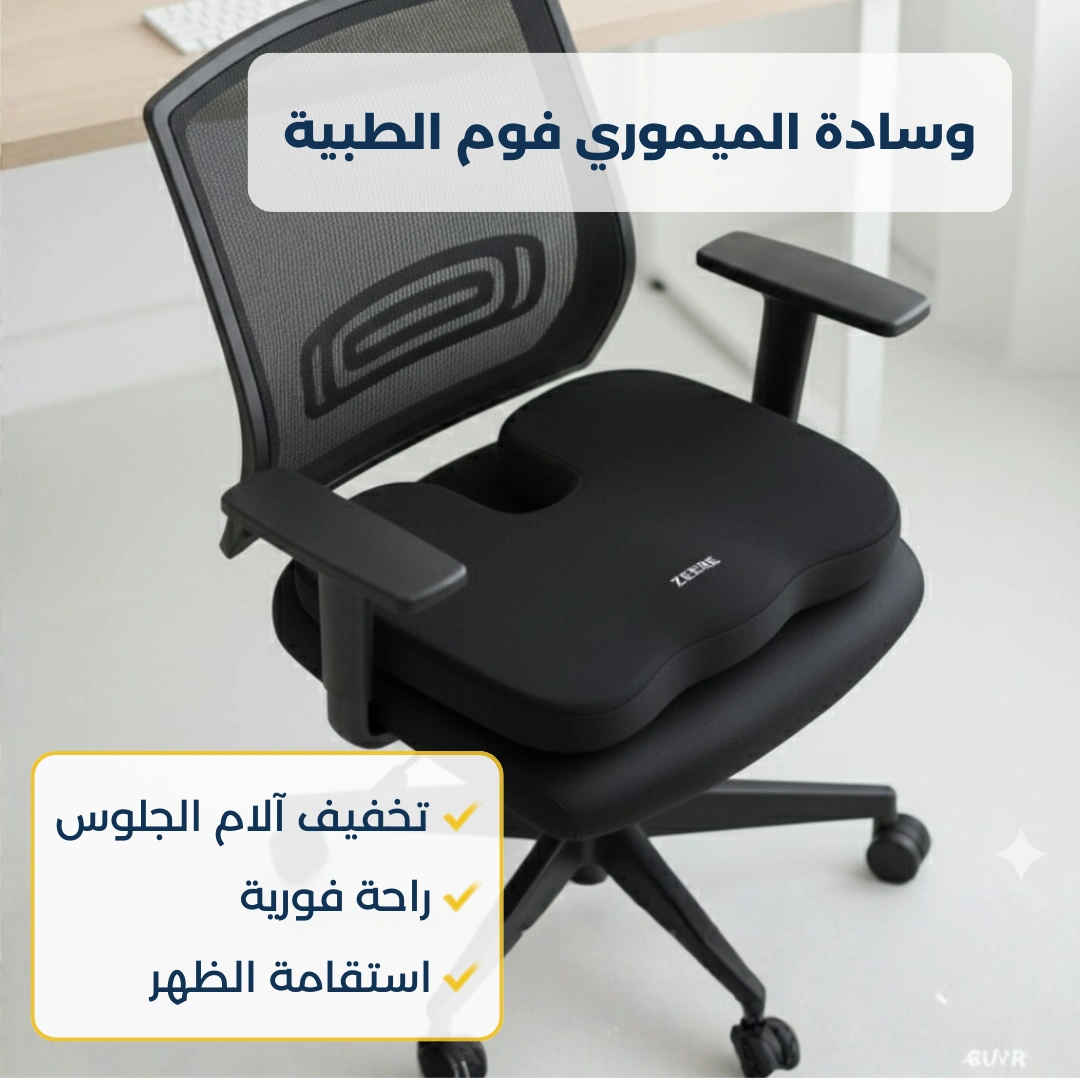 وسادة الجلوس الطبية