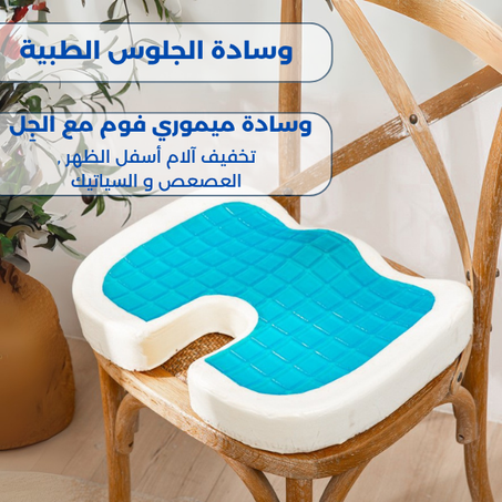 وسادة المقعد الطبية بالجل