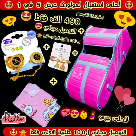 أحلى عرض بيبي لمولود الجديد عرض 5 في 1 CG