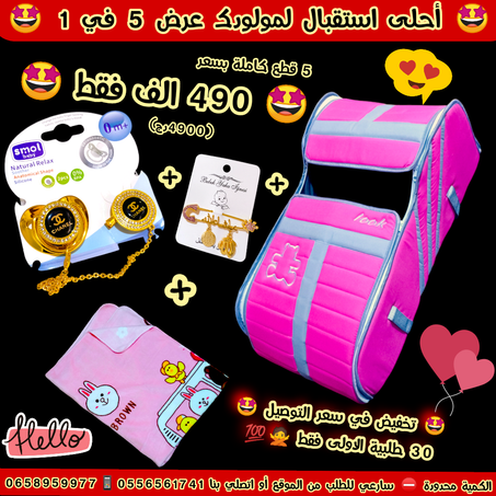 أحلى عرض بيبي لمولود الجديد عرض 5 في 1