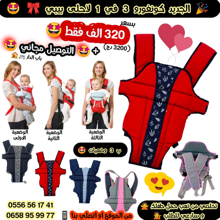 اتهناي من تعب حمل طفلك فالسخانة هادي + التوصيل مجاني أحلى كونغورو (حامل الطفل) لطفلك 3 في 1 التوصيل مجاني