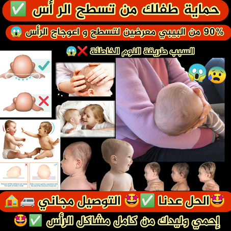 الوسادة الطبية لعلاج تسسطح و إعوجااج الراس لطفلك . علاج + وقاية للبيبي