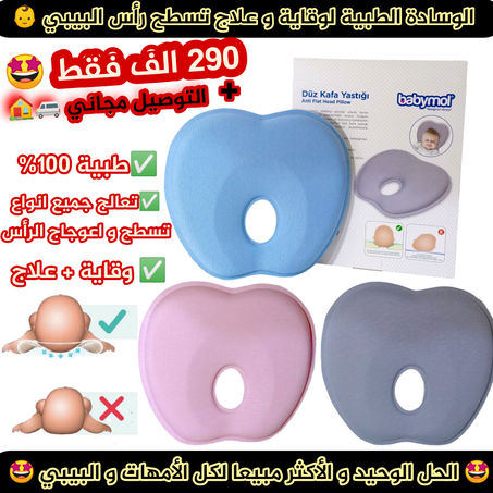 االوسادة الطبية لعلاج تسسطح و إعوجااج الرااس البيبي علا ج + و قاية + التوصيل مجاني "/