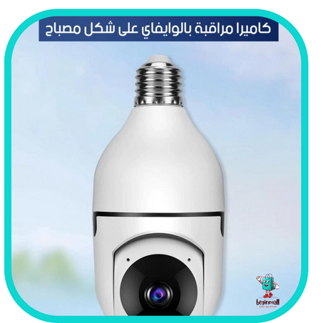 كاميرا على شكل مصباح