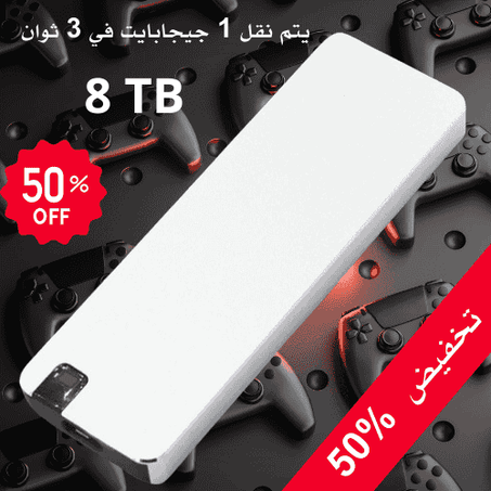 قرص محمول عالي السرعة 8 تيرابايت للهواتف وأجهزة الكمبيوتر والبلاي ستايشن