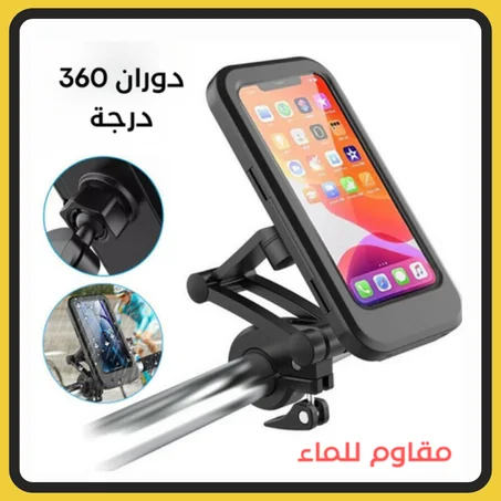 حامل الهاتف المقاوم للماء