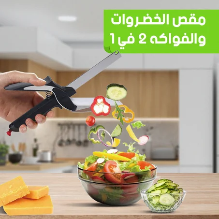 مقص المطبخ متعدد الوظائف