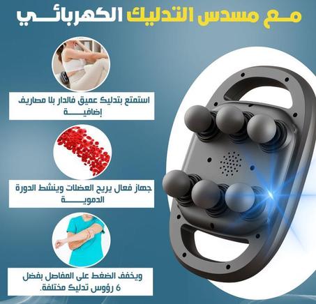 جهاز تدليك 6 رؤوس لتخفيف الام الجسم بالكامل