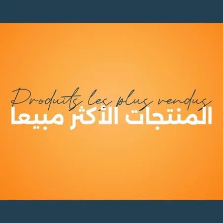 المنتجات الأكثر مبيعا / Produits les plus vendus