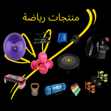 منتجات رياضة