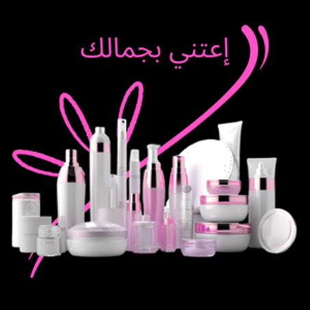 منتجات تجميلية