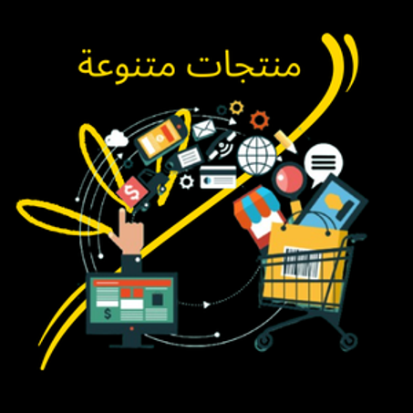 منتجات متنوعة
