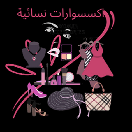اكسسوارات نسائية