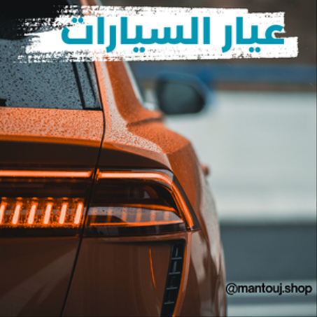 عيار السيارات