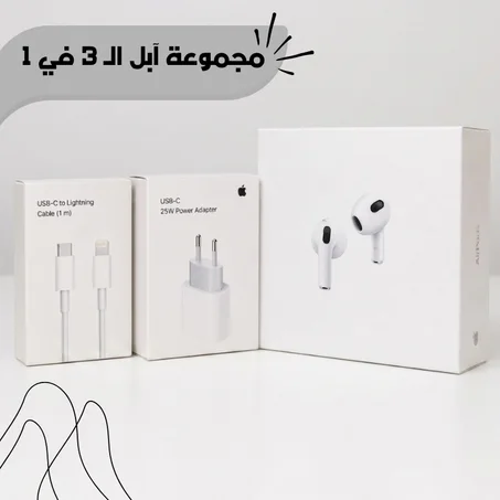 مجموعة آبل الـ 3 في 1 (سماعة لاسلكية، رأس شاحن سريع، وكابل لايتنينج)