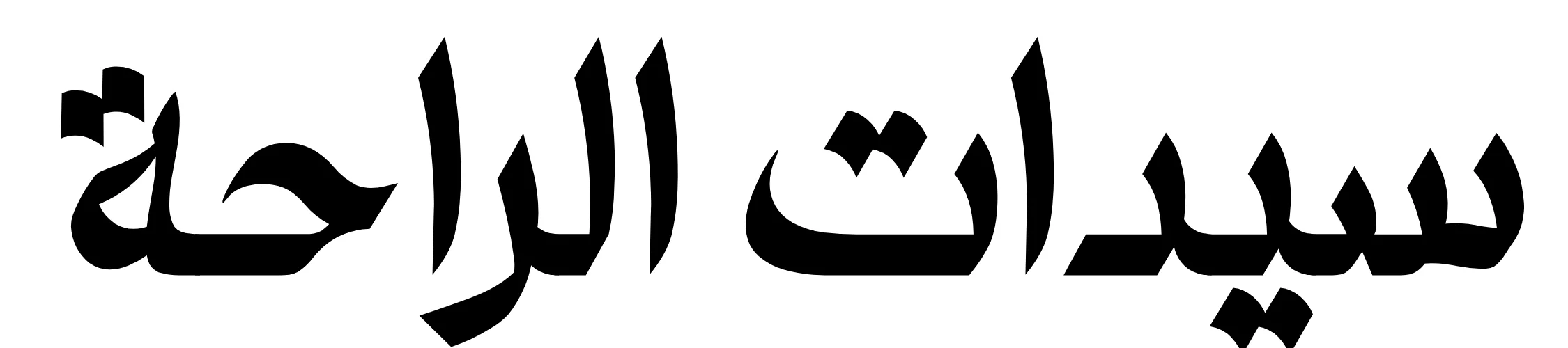 Sayidate Raha