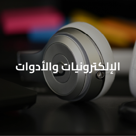 الإلكترونيات والأدوات
