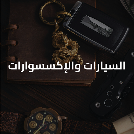 السيارات والإكسسوارات