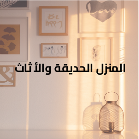 المنزل الحديقة والأثاث