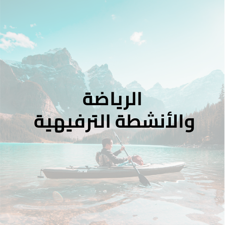 الرياضة والأنشطة الترفيهية