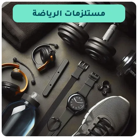 مستلزمات رياضية لكل مستوى