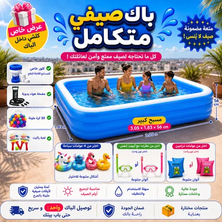 مسابح قابلة للنفخ بمختلف الأحجام + هدايا ☀️💦🔥