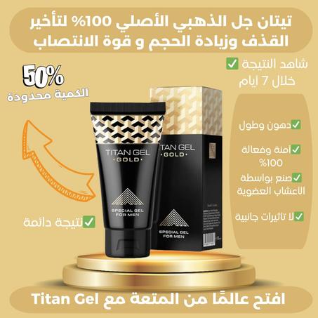 جِيل تِيتان لتحسين الأداء الجنسي و زيادة الحجم