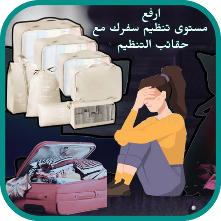 (8pcs)  حقائب التنظيم