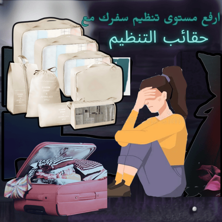 (8pcs)  حقائب التنظيم