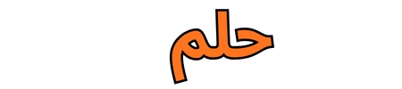 حلم