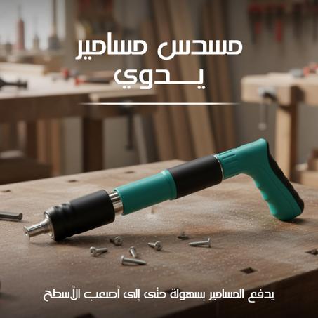 مسدس مسامير يدوي بضمان عام