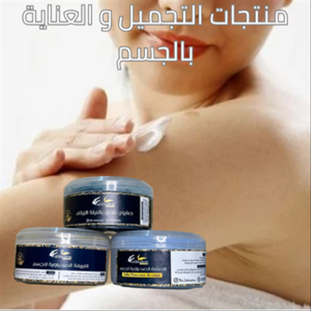 منتجات التجميل و العناية بالجسم