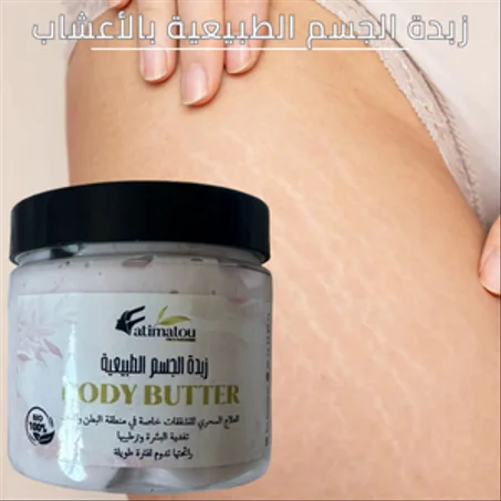 زبدة الجسم الطبيعية بالأعشاب
