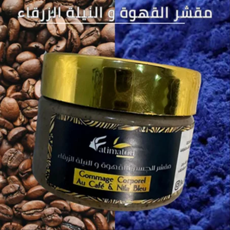 مقشر القهوة والنيلة الزرقاء