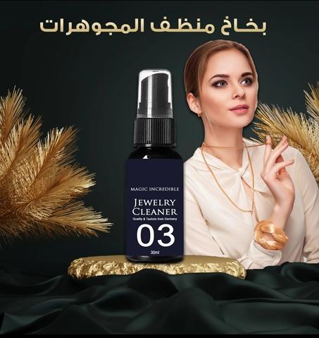 بخاخ تلميع المجوهرات