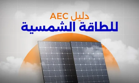 الطاقة الشمسية