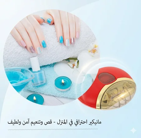 جهاز العناية وقص الأظافر