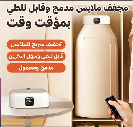 مجفف الملابس الذكي القابل للطي