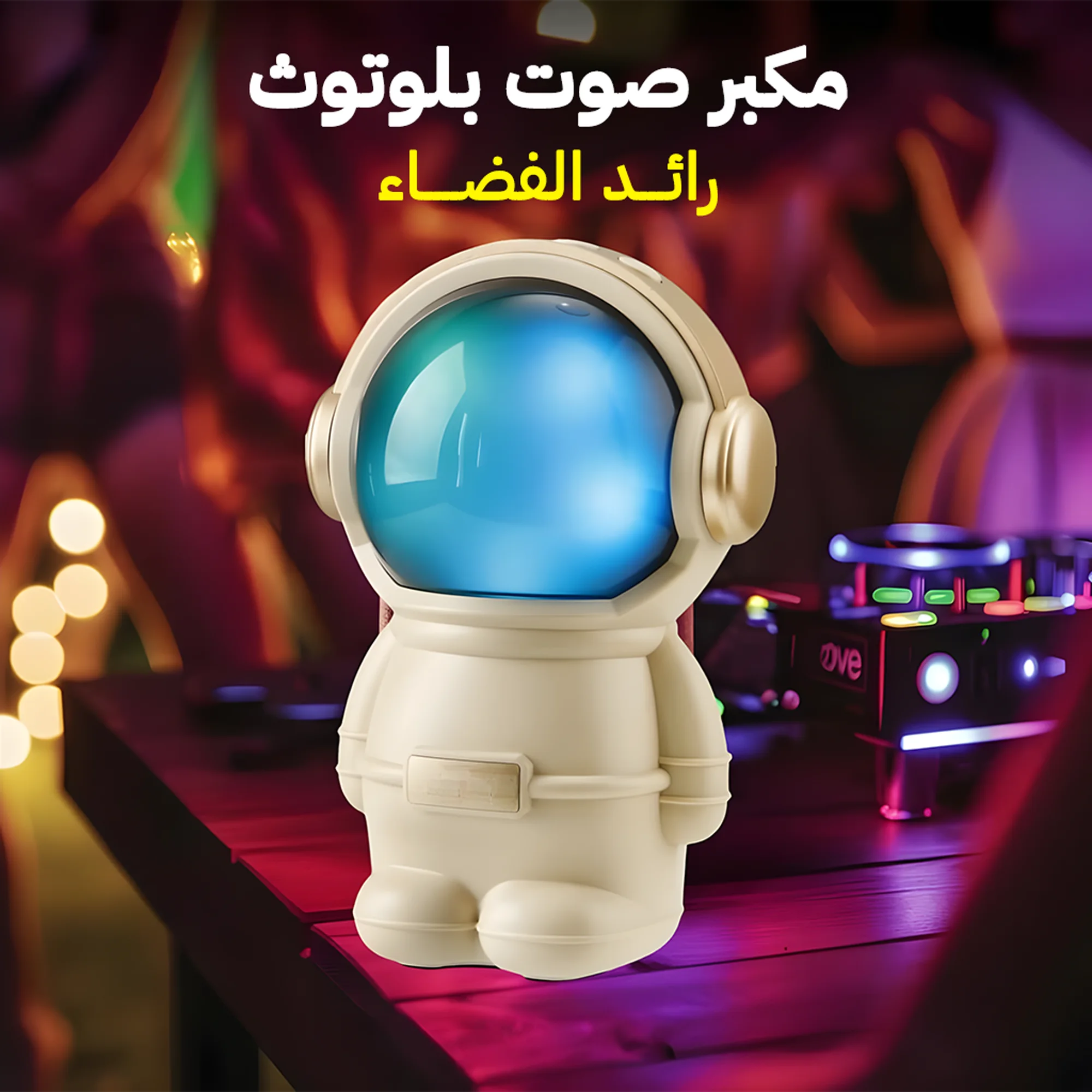 "	مكبر صوت بلوتوث رائد الفضاء"