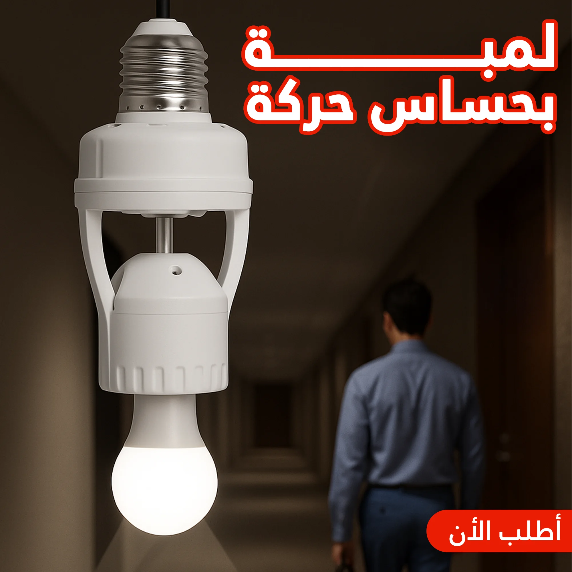 لمبة بحساس حركة