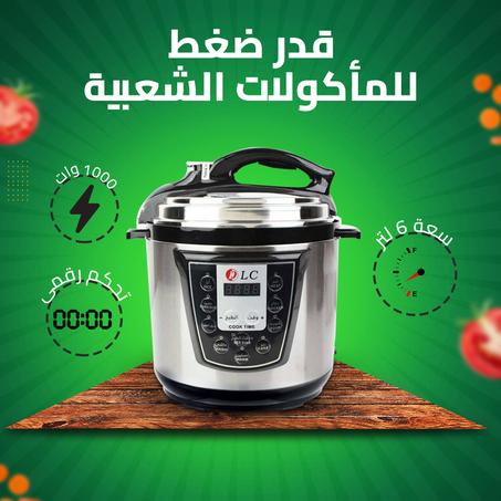 قدر ضغط للمأكولات الشعبية