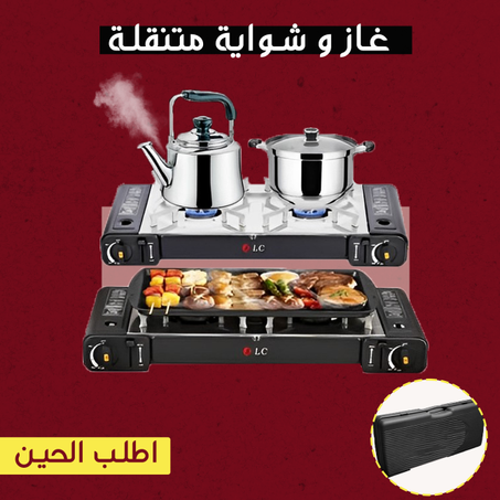 غاز و شواية متنقلة بضمان 2 عام