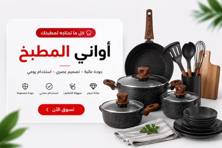 اواني المطبخ