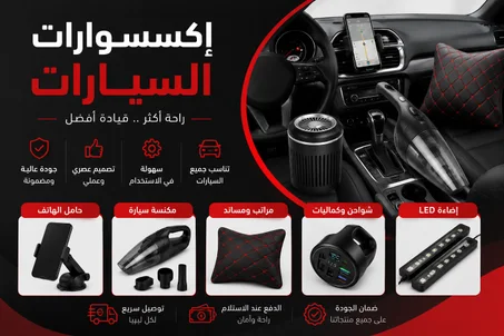 اكسسوارات السيارات